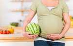 Кавун при вагітності — чи можна вживати, корисний чи ні, відео