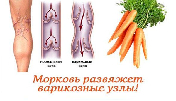 морква для лікування вен